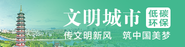 【专题】创建文明城市